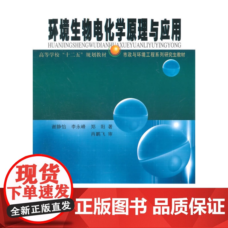 环境生物电化学原理与应用