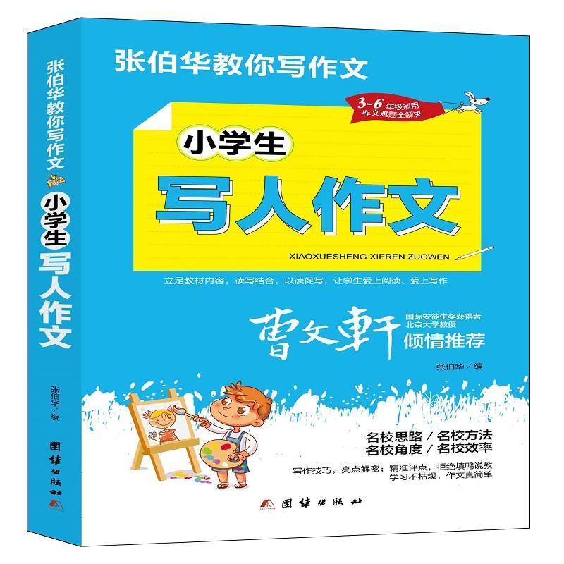 诺森小学生写人作文张伯华9787512687653团结出版社