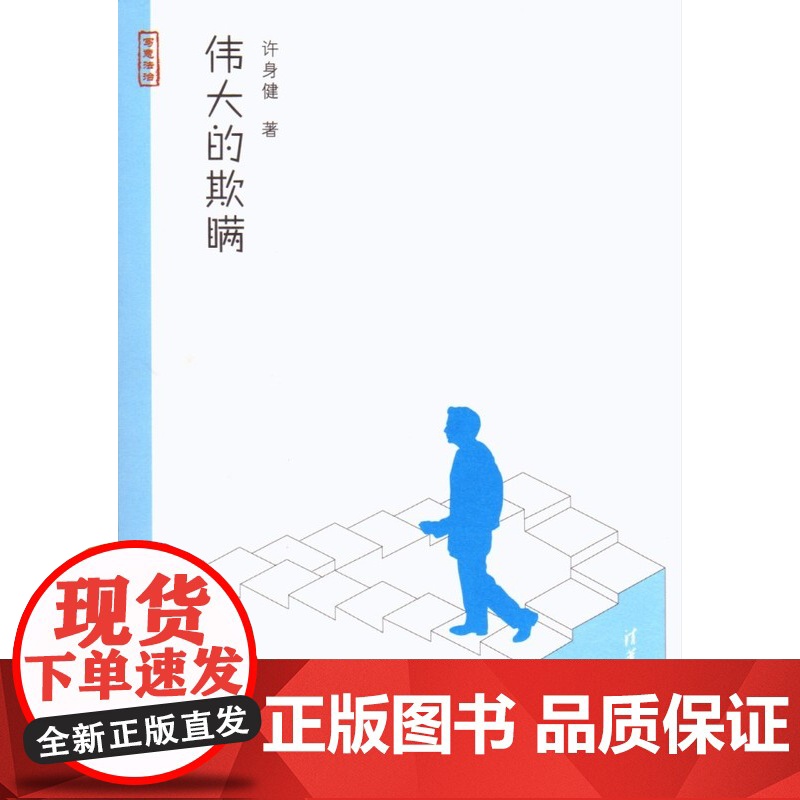 正版 伟大的欺瞒 许身健 著 9787302356646高清大图