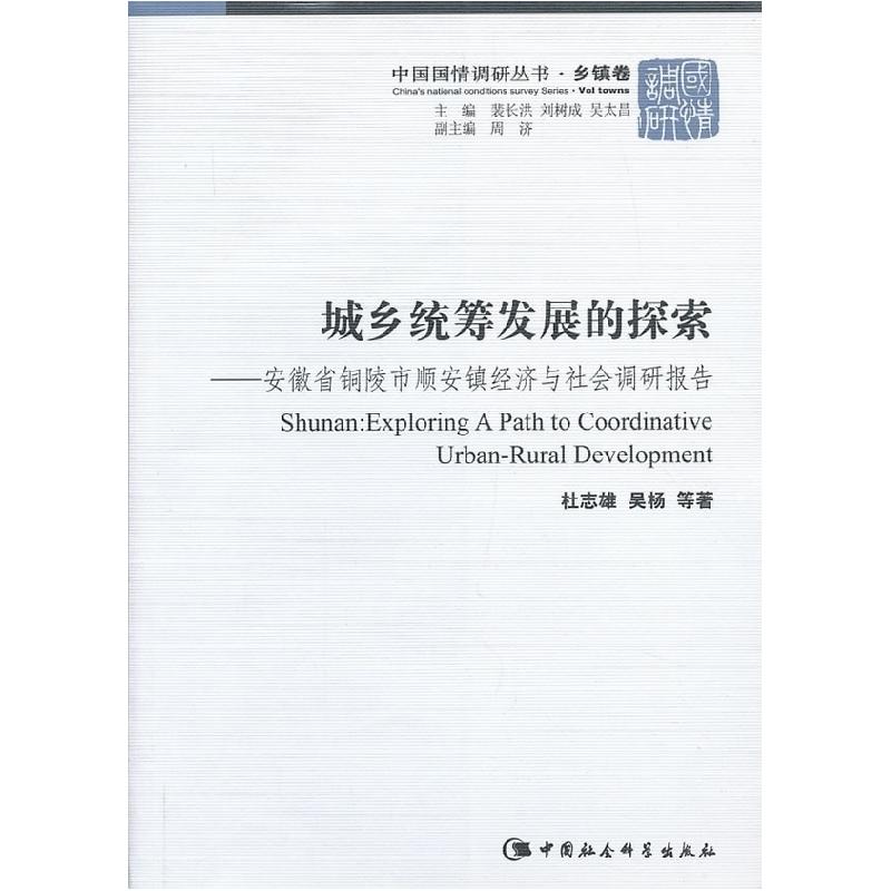 正版新书]城乡统筹发展的探索(中国国情调研丛书 乡镇卷)杜志高清大图
