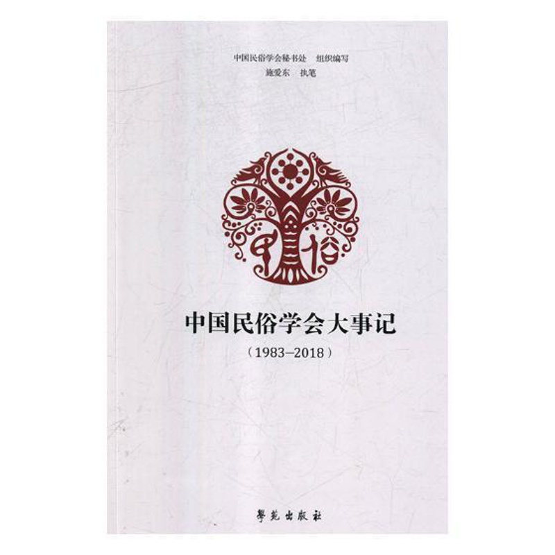 [正版]中国民俗学会大事记:1983-2018 中国民俗学会秘书处组织写 民俗学学会大事记中国 文化书籍