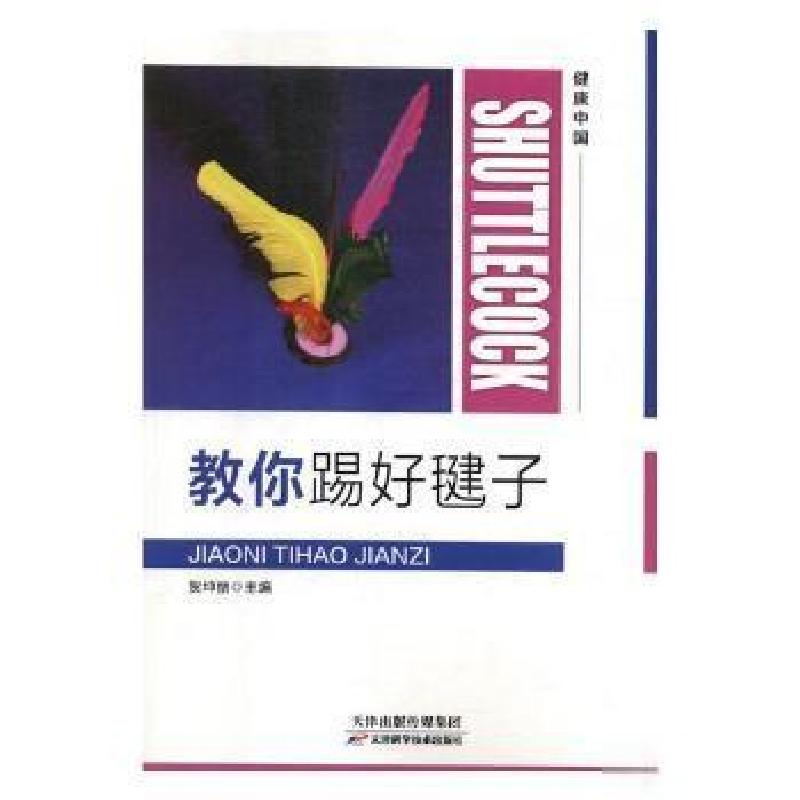正版新书]教你踢好毽子贺坤丽 主编9787557655334高清大图
