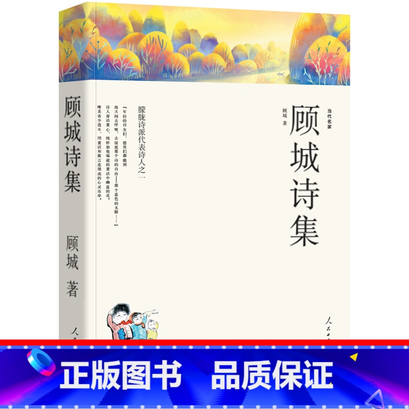 【正版】顾城诗集177首 顾城的诗 顾城的书顾城诗全集 顾诚诗选全编 我会像青草一样呼吸 作品集一代人现代当代诗歌文学