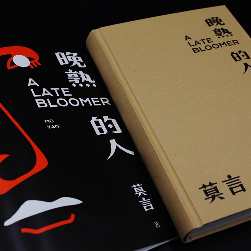 [正版]晚熟的人 莫言新书 朗读者第三期朗读书 诺贝尔文学奖获奖作者 从红高粱到晚熟的人从历史深处到当下现实现当代文学高清大图