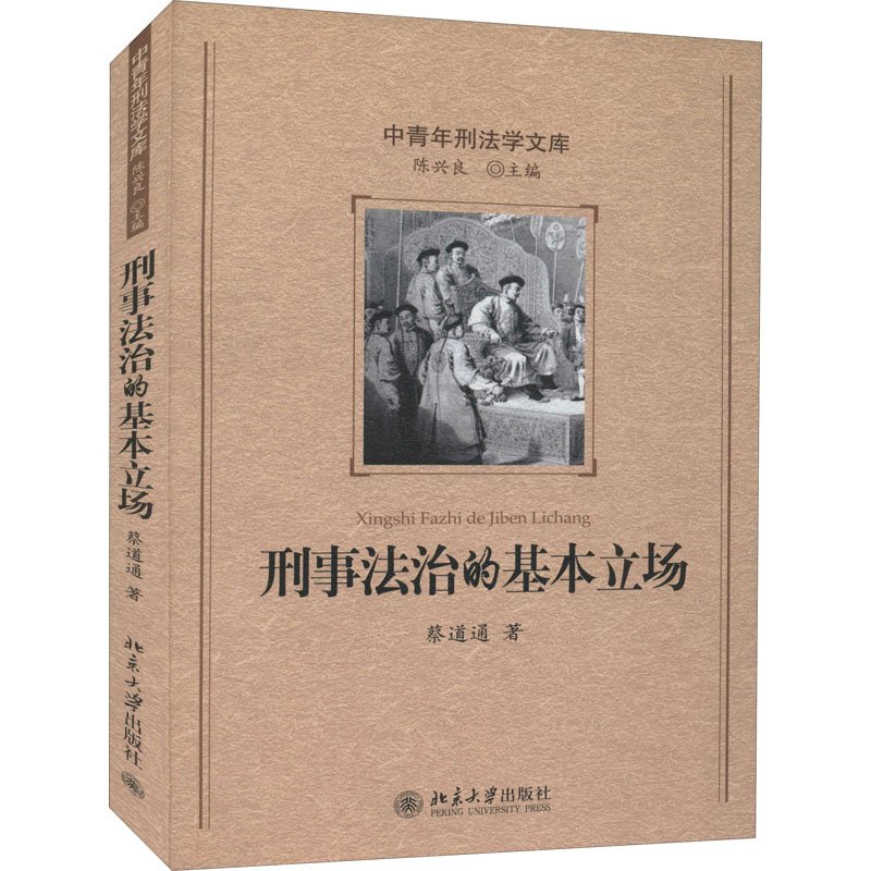 【M】刑事法治的基本立场-9787301139127