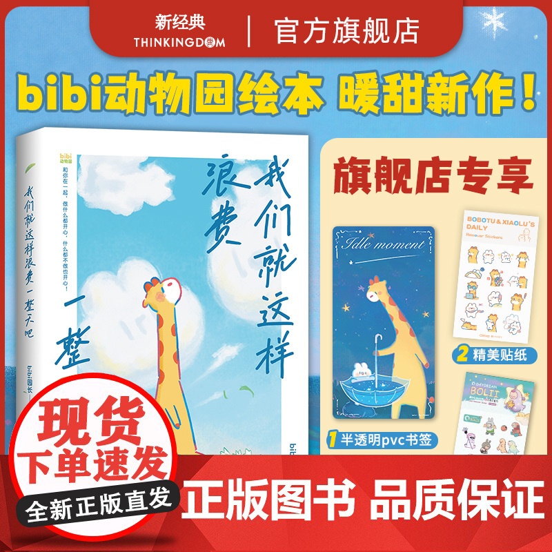 【专享pvc书签+贴纸】 我们就这样浪费一整天吧 bibi动物园 新经典 店正版 七夕 礼物 兔鹿 CP 治·愈系天花板