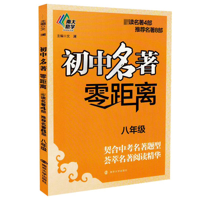 醉染图书初中名著零距离9787305203190高清大图