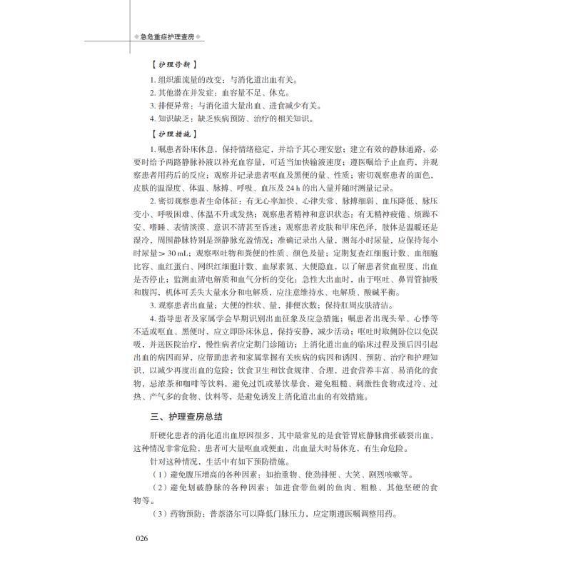 单本全册 [正版]急危重症护理查房 张伟 临床真实病例 疑难个案的护理原理 护理措施 急危重症各层次护理人员参考 四川科高清大图