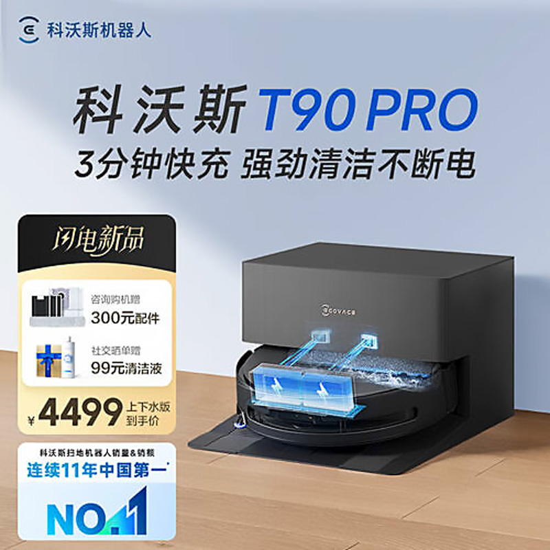 科沃斯（ECOVACS）扫地机器人T90 PRO黑色上下水版