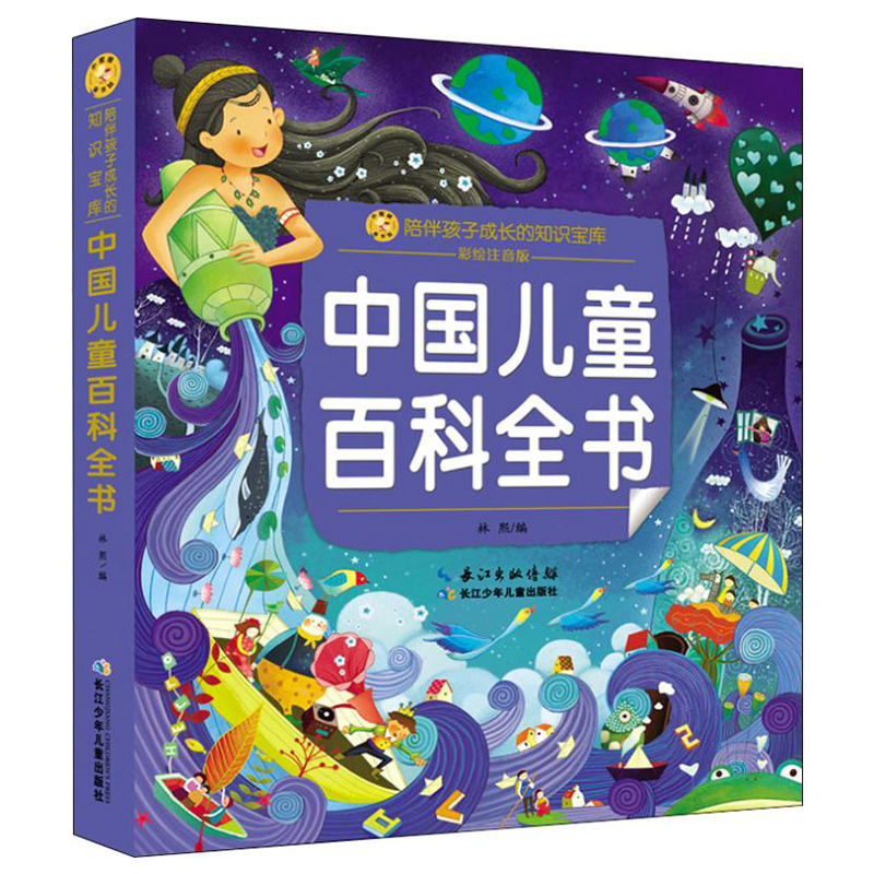 [正版]中国儿童百科全书 彩绘注音版 小蜜蜂童书馆陪伴孩子成长的知识宝库 一二三年级小学生课外书百科少儿读物经典文学畅高清大图