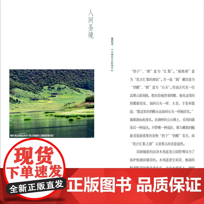 中国国家公园 人间圣境——香格里拉普达措国家公园.徐珂 著9787521912685中国林业出版社高清大图
