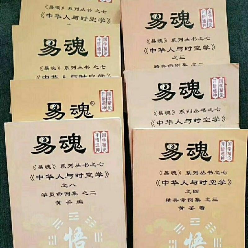 易魂系列丛书 《中华人与时空学》精典命例集共8本,黄鉴著