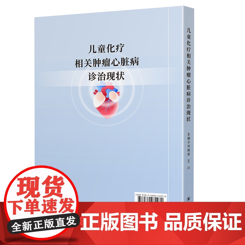 儿童化疗相关肿瘤心脏病诊治现状 四川大学出版社 儿童肿瘤心脏病学研究 诊断标准指南更新高清大图