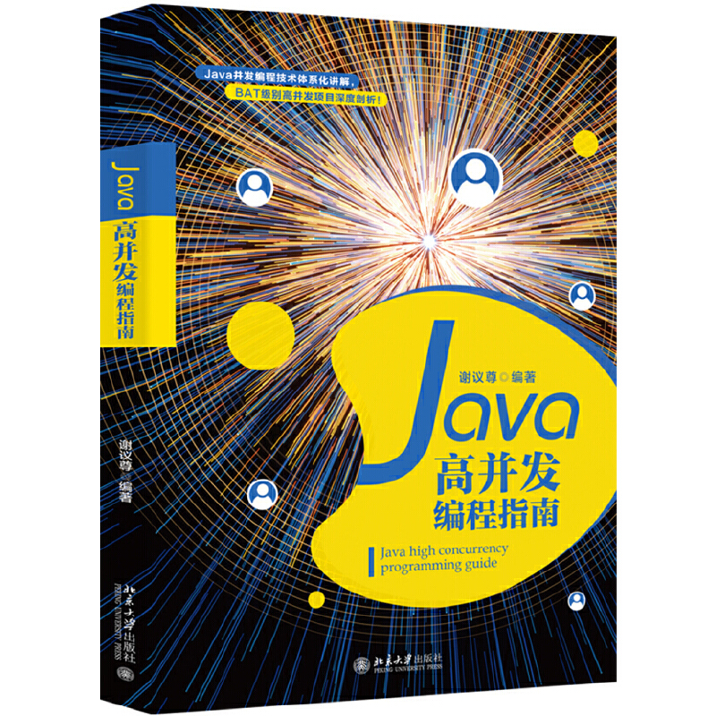 音像Java高并发编程指南谢议尊