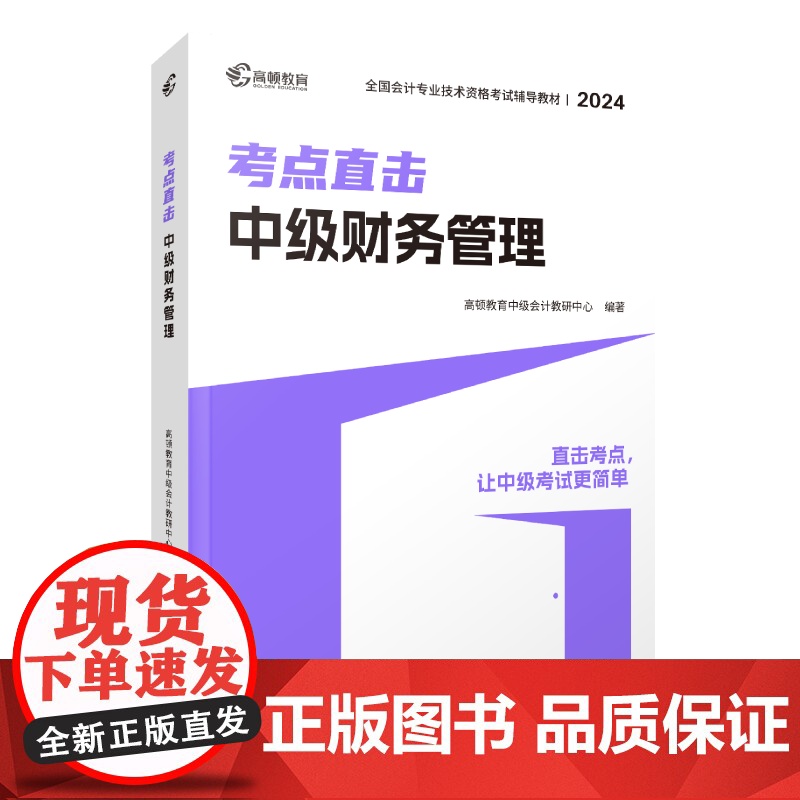 2024版 考点直击·中级财务管理高清大图