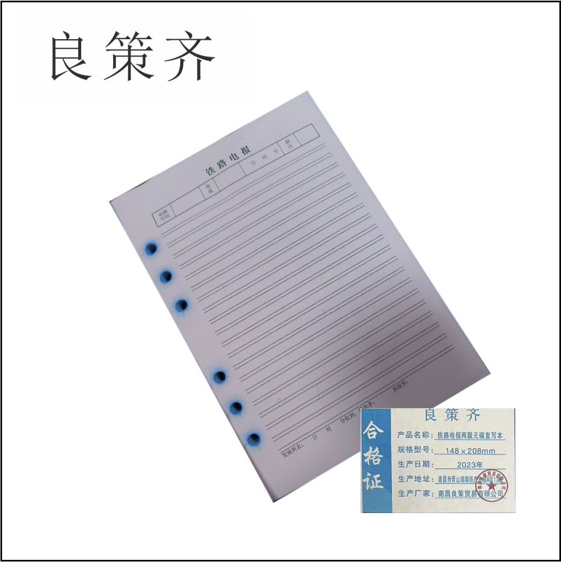 良策齐本册电报148×208mm 两联无碳复写本高清大图