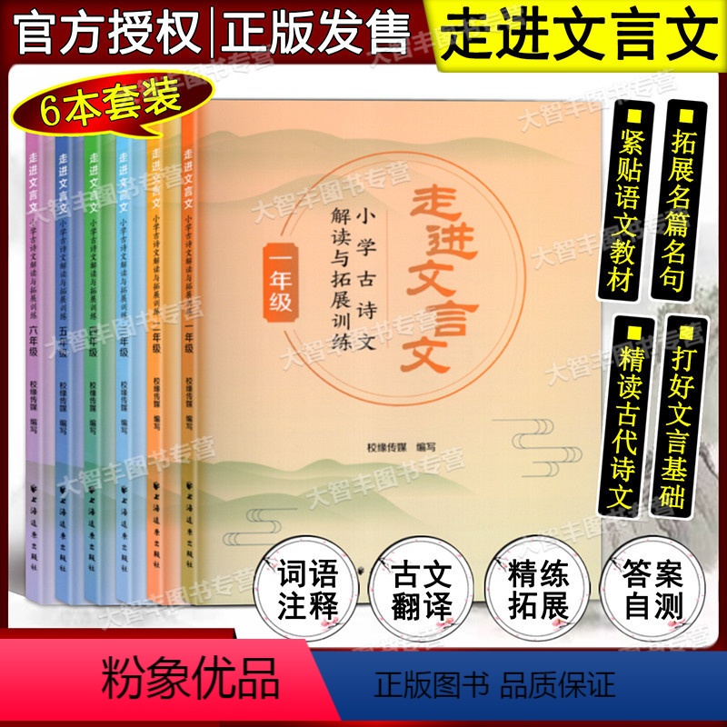 走进文言文[1-6年级全6册] 小学通用 [正版]任选 走进文言文 小学古诗文解读与拓展训练 123456年级/一二三四