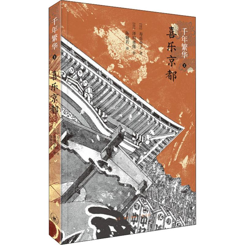 醉染图书千年繁华 2 喜乐京都9787108063694