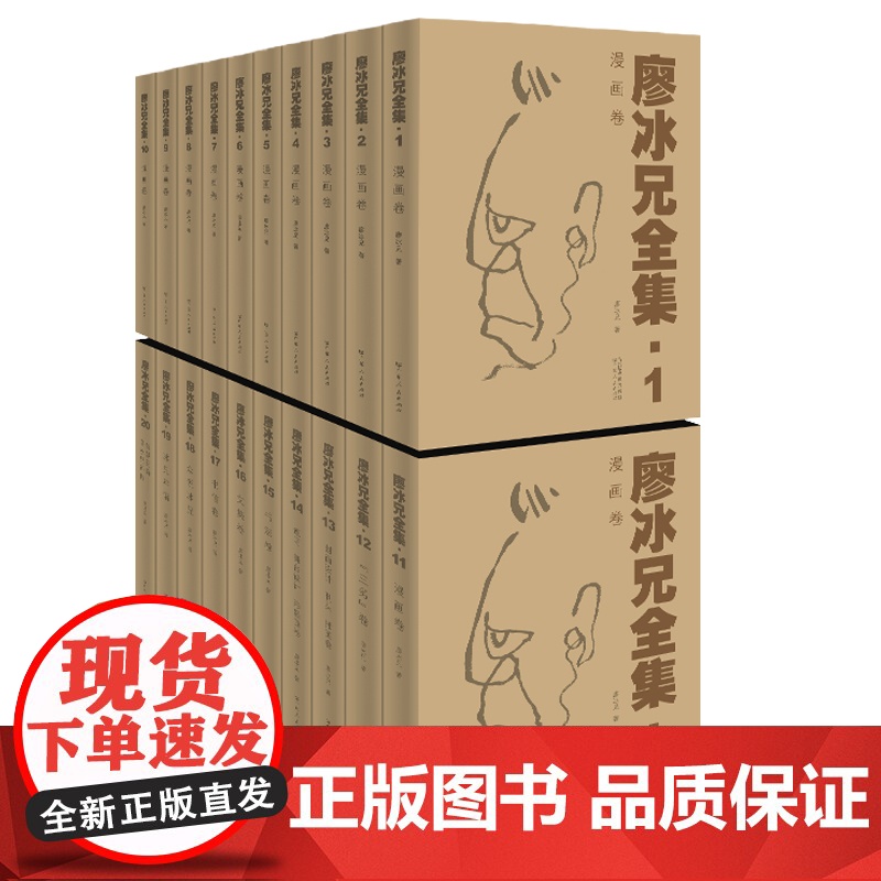 [全20卷]廖冰兄全集 中国美术发展历程漫画家学术意义广东人民出版社图书籍高清大图
