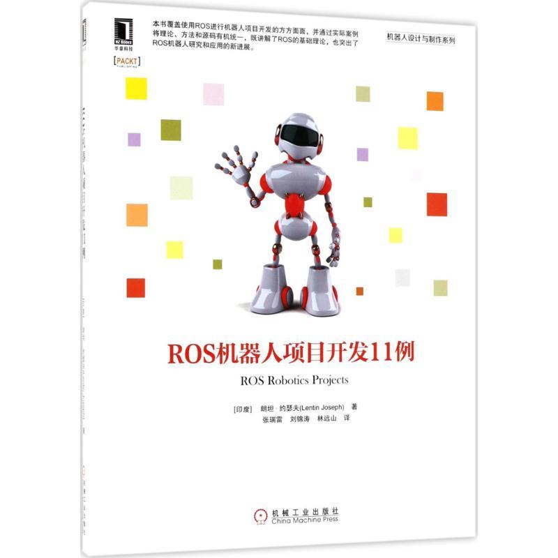 正版新书】ROS机器人项目开发11例朗坦·约瑟夫9787111598176
