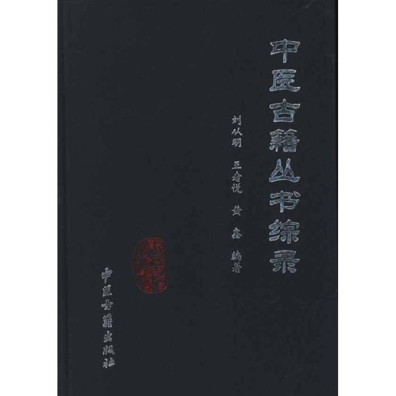 醉染图书中医古籍丛书综录9787801748348高清大图