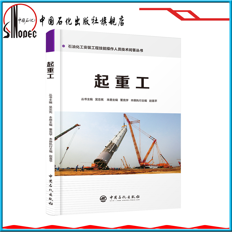 [正版]起重工 石油化工安装工程技能操作人员技术问答丛书9787511448026 中国石化出版社高清大图