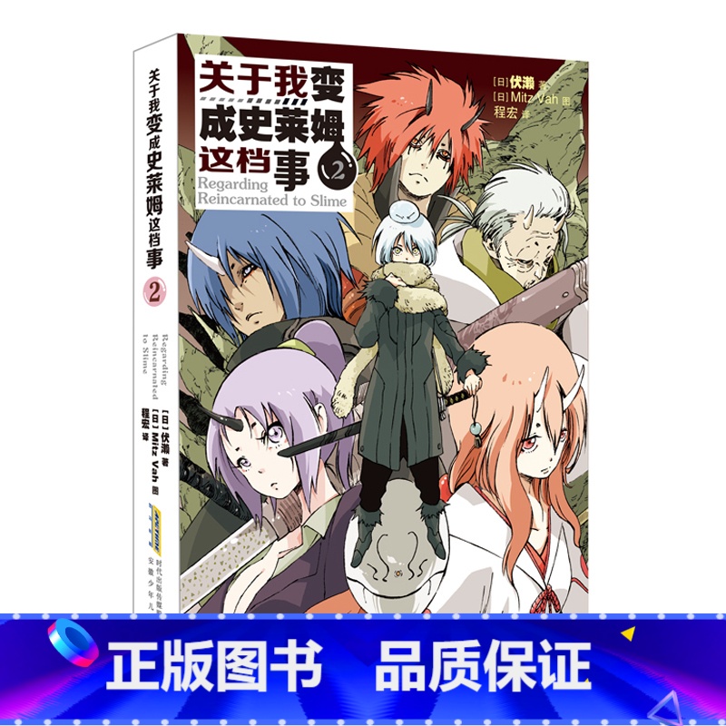 小说版 2 [正版]关于我变成史莱姆这档事 第123456789册套装全套书籍 小说+漫画中文版 伏濑 我转生变成高清大图