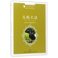 全新正版乌鸦天使/每天读一点世界动物文学名著9787548824558济南