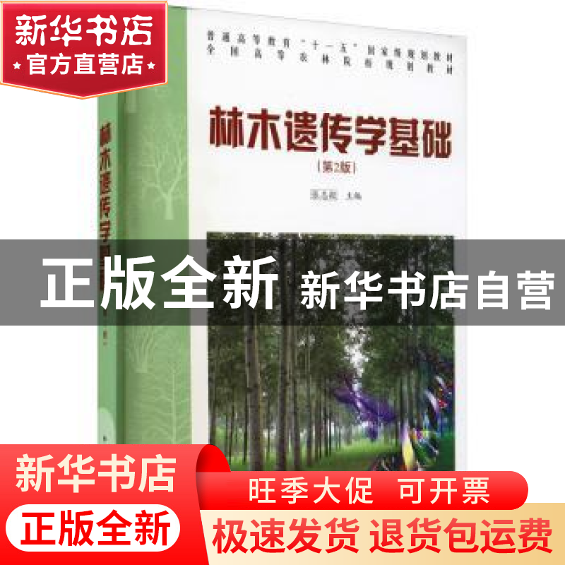 正版 林木遗传学基础 张志毅主编 中国林业出版社 9787503865107高清大图