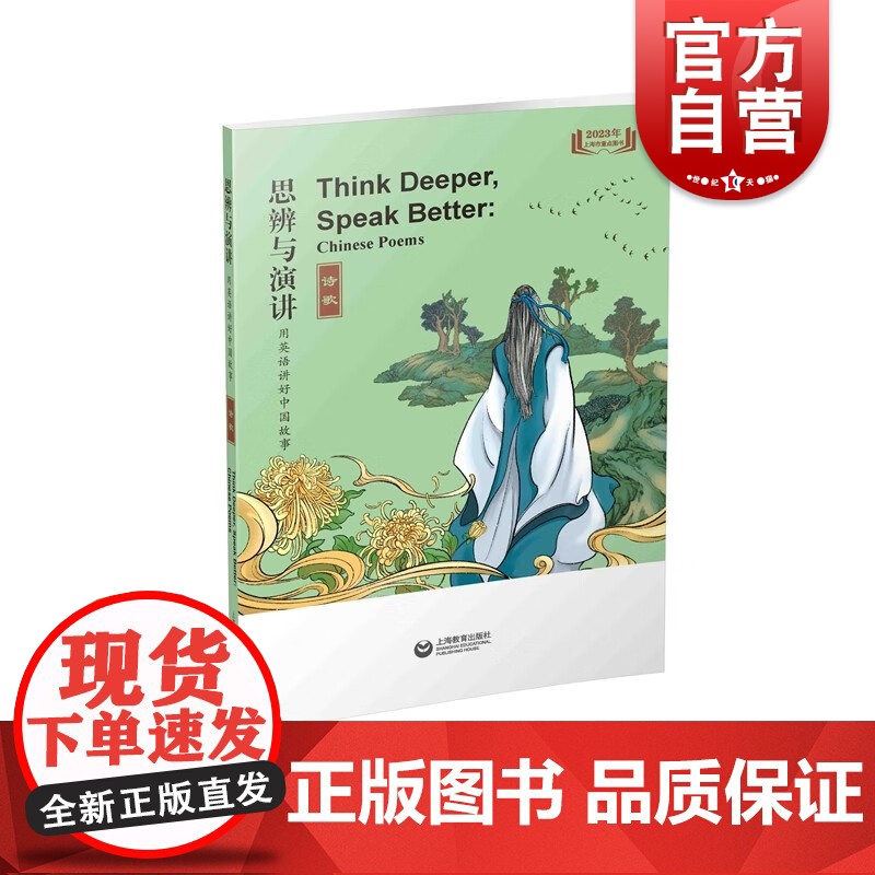 思辨与演讲 用英语讲好中国故事·诗歌 上海教育出版社高清大图