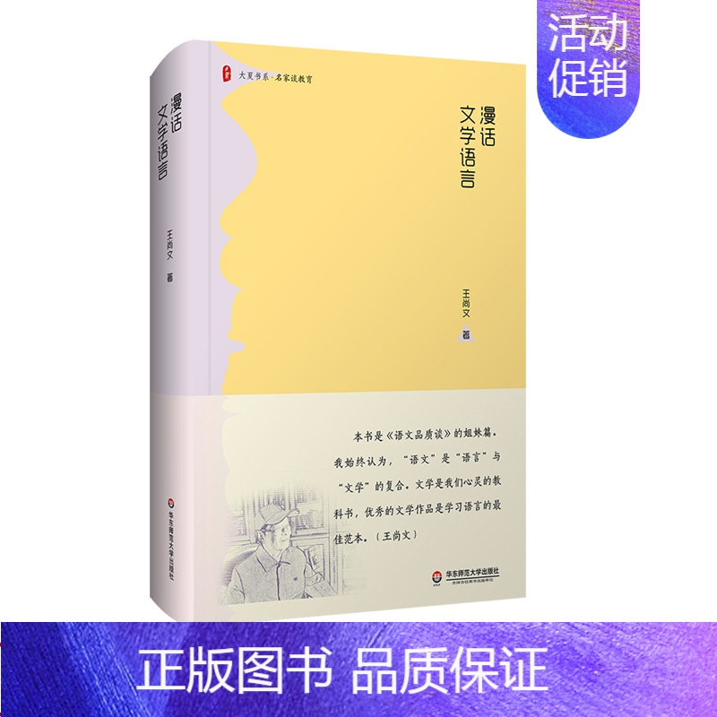 [正版]F漫话文学语言 大夏书系名家教育谈 王尚文 《语文品质谈》的姐妹