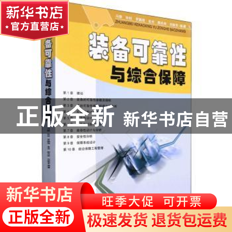 正版 装备可靠性与综合保障 冯静【等】编著 国防科技大学出版社 97