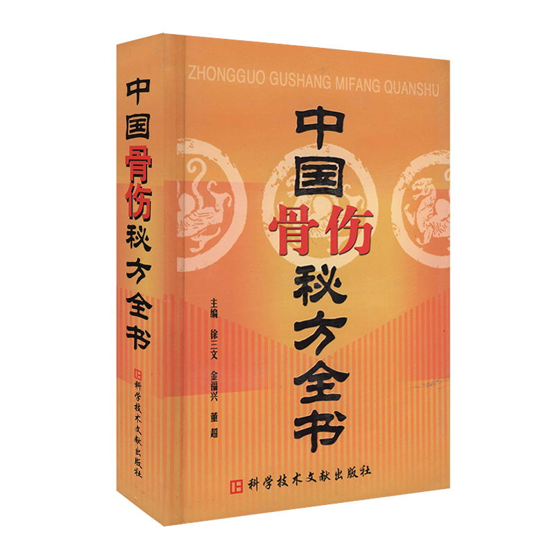 [醉染正版]中国秘方系列书中国骨伤秘方全书 中医保健养生中医医学书籍 徐三文 金福兴 董超 科学技术文献出版社 9787高清大图