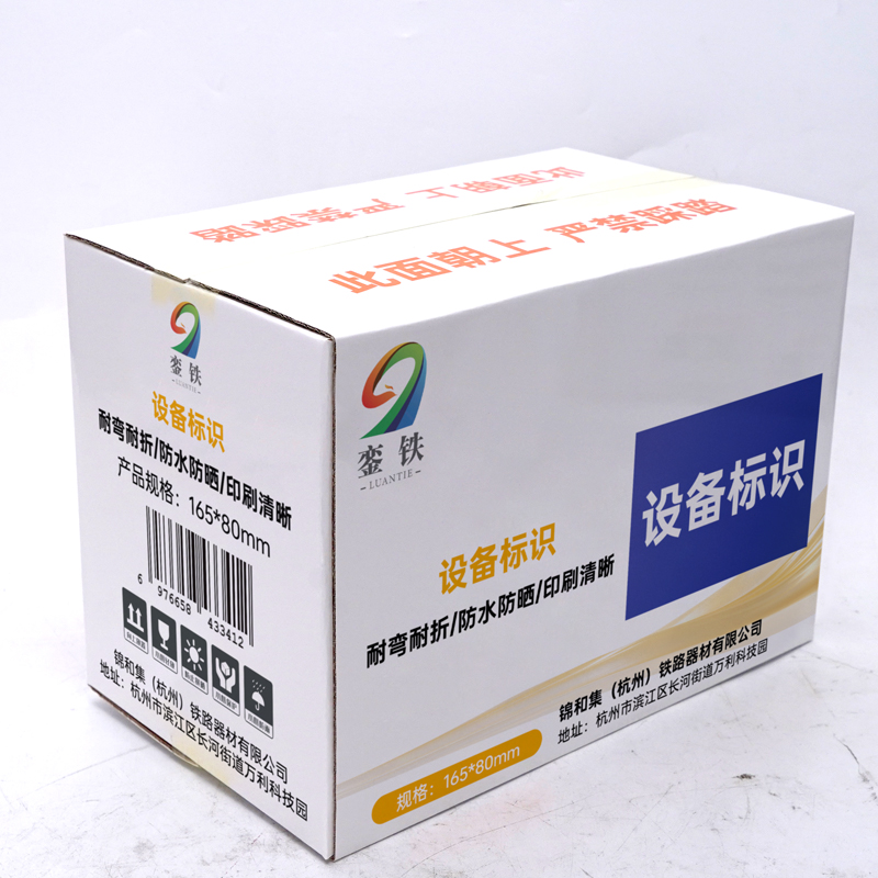 銮铁设备标识165*80mm个高清大图