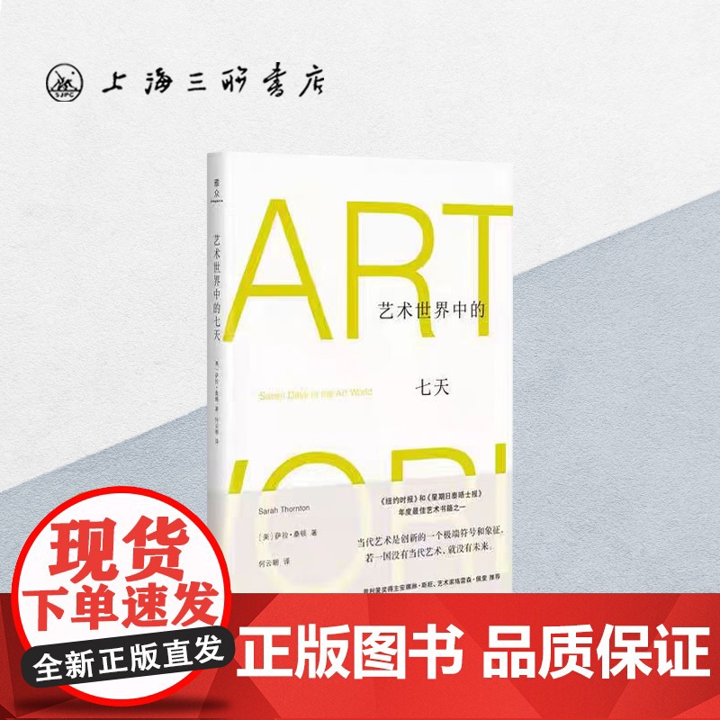 艺术世界中的七天 (美)萨拉·桑顿 著 上海三联书店 9787542666987高清大图