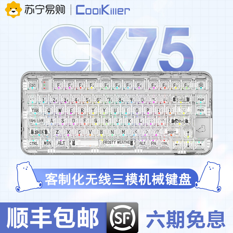 [8重豪礼 顺丰发货]coolkiller全透明机械键盘无线蓝牙客制化CK75北极熊80键电竞游戏冰刃轴