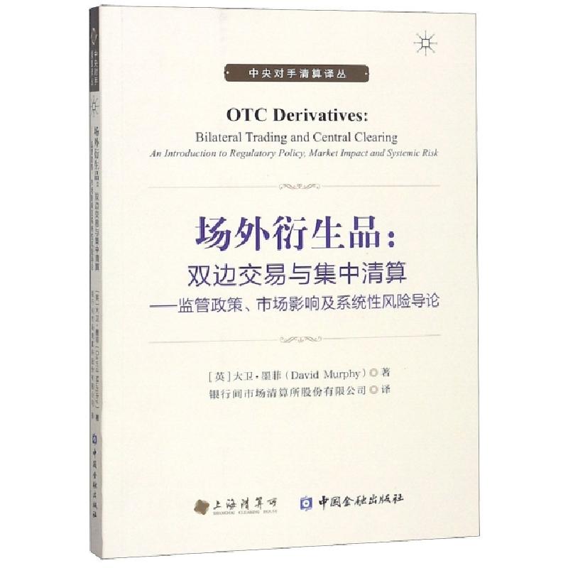 正版新书】场外衍生品--双边交易与集中清算(监管政策市场影响及