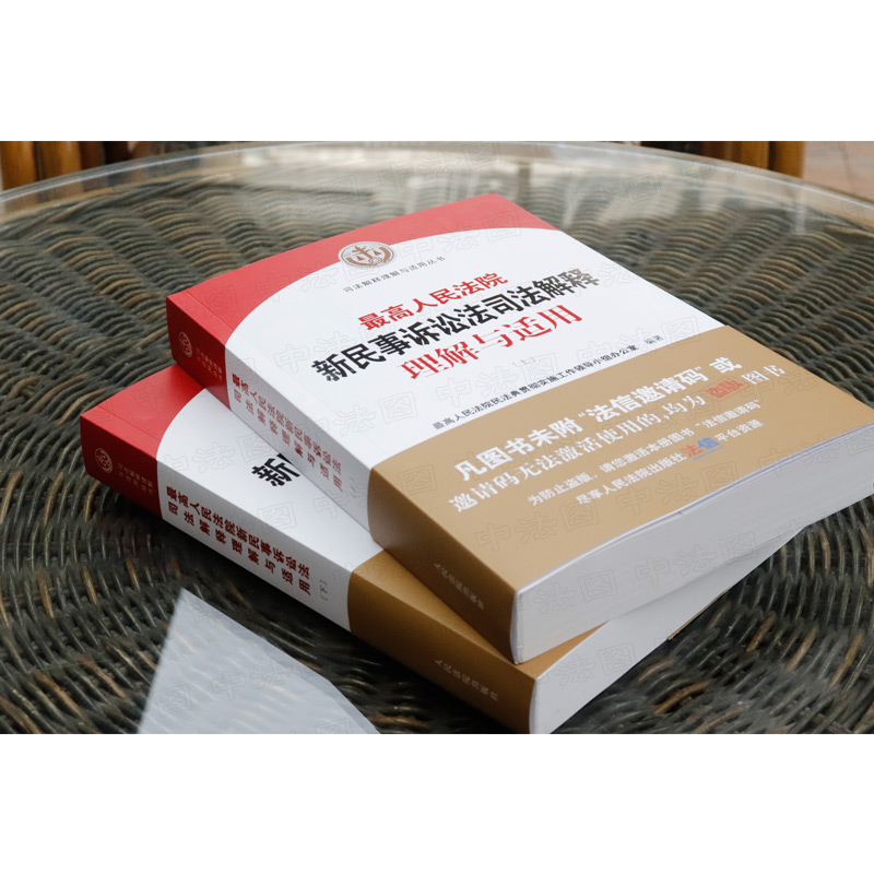 [正版]中法图 人民法院新民事诉讼法司法解释理解与适用 上下册 人民法院出版社 新民事诉讼法审判工作实践司法实务法律工高清大图