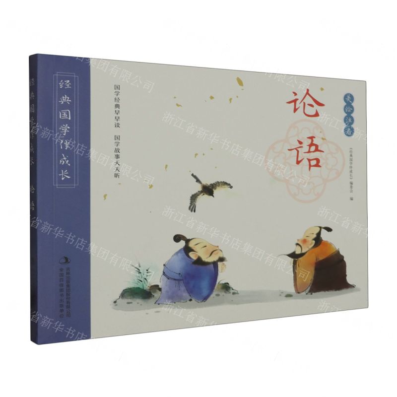 【N】论语(美绘注音)/经典国学伴成长-9787558164316
