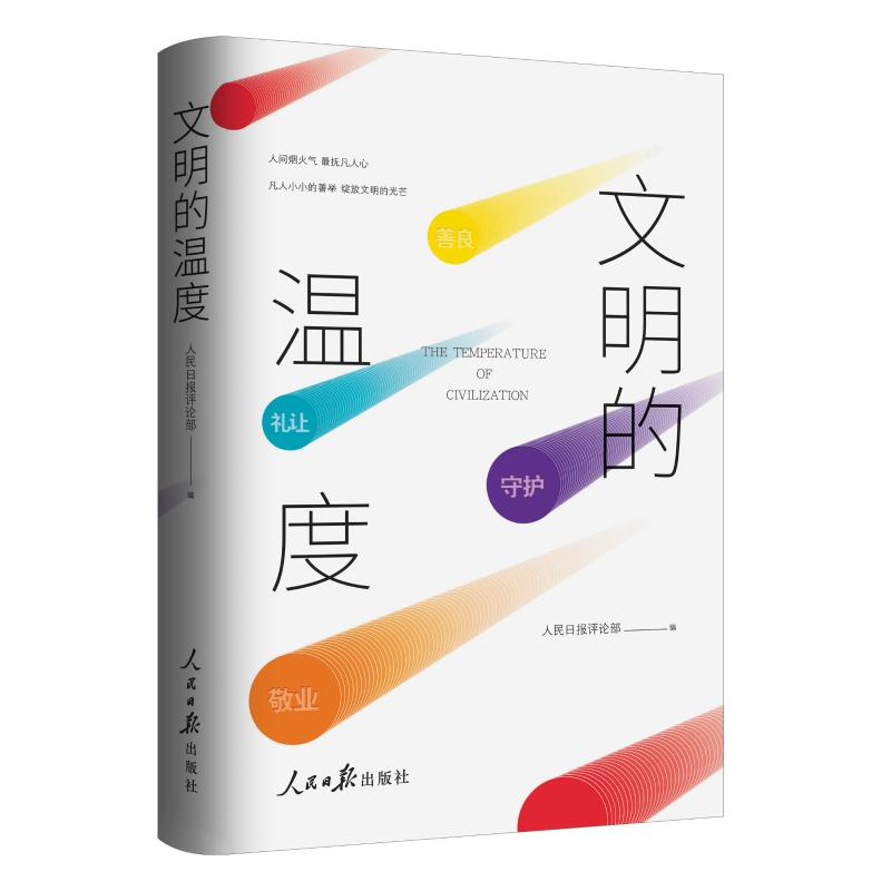 醉染图书文明的温度9787511563071高清大图
