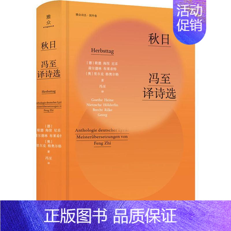 【正版】秋日 冯至译诗选 外语教学与研究出版社 (德)歌德(Goethe) 等 著 冯至 译 外国诗歌