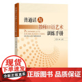 4月新书 普通话与教师口语艺术训练手册 姜岚 主编 商务印书