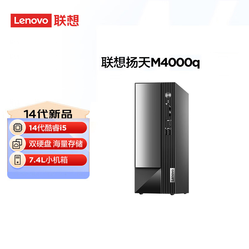 联想(Lenovo)扬天M4000q 台式电脑主机(酷睿14代 i5-14400 16G 1T+512GSSD wifi office Win11)商用家用办公学习