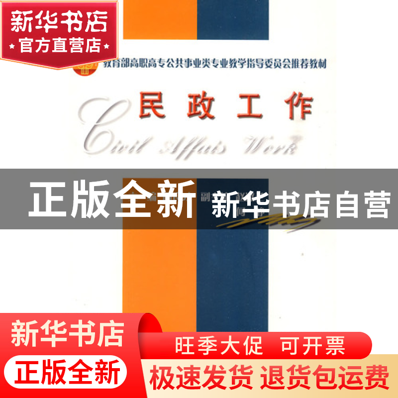 正版 民政工作 周良才 天津大学出版社 9787561832905 书籍高清大图