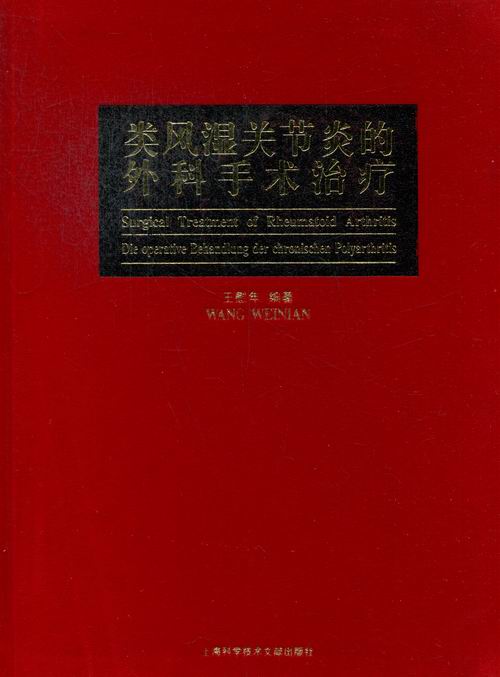 [正版]类风湿关节炎的外科手术治疗 王慰年 骨科学 书籍高清大图