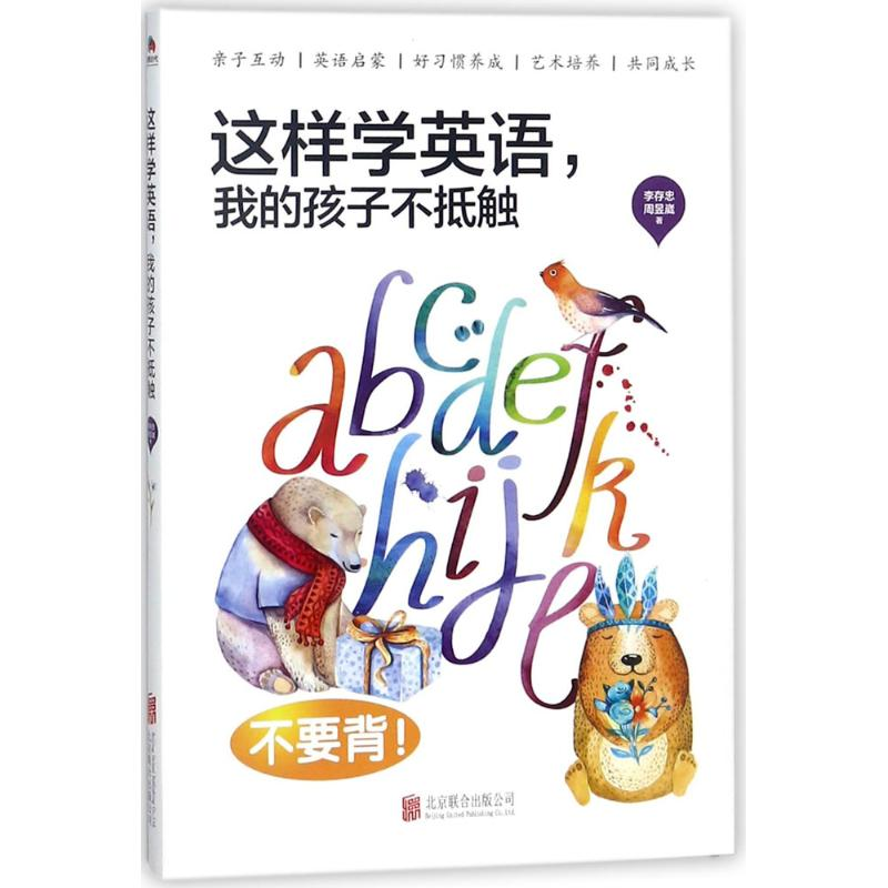 醉染图书这样学英语,我的孩子不抵触9787559615060高清大图