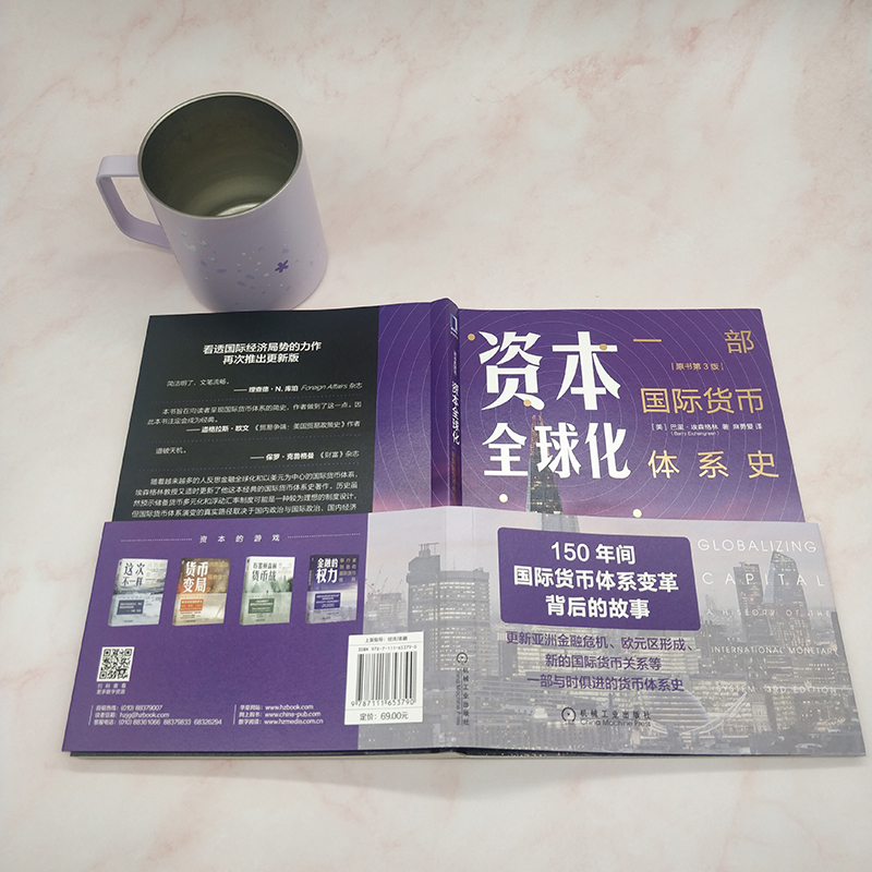 [正版] 资本全球化:一部国际货币体系史(原书第3版) 经济 金融 机械工业出版社 书籍高清大图