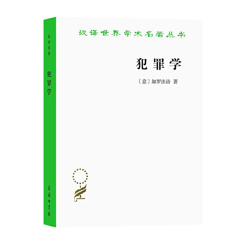 正版新书】新书--汉译世界学术名著丛书:犯罪法加罗法洛97871001