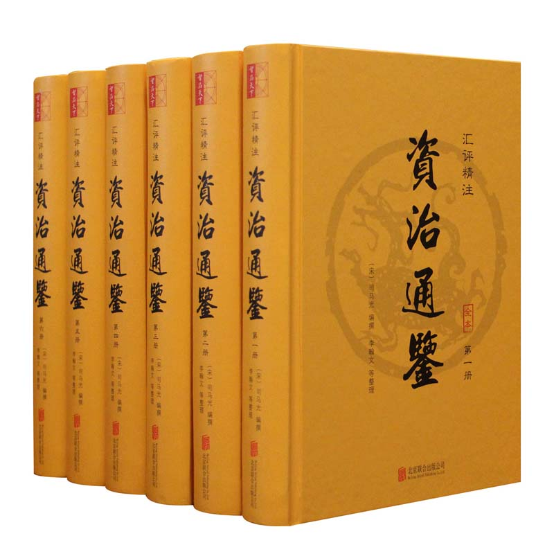 醉染图书汇评精注资治通鉴9787550273733高清大图