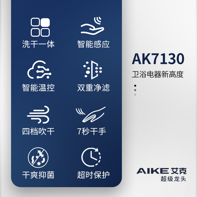 艾克（AIKE）全自动感应干手器感应水龙头洗手烘手器二合一商用家用干手水气龙头AK7130